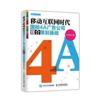 [新华书店]正版 移动互联网时代国际4A广告公司媒介策划基础朱海松9787115398307人民邮电出版社 书籍