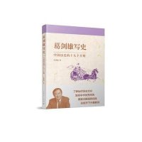 [新华书店]正版 葛剑雄写史:中国历史的十九个片断葛剑雄9787208131989上海人民出版社 书籍