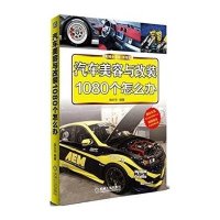 [新华书店]正版 汽车美容与改装1080个怎么办庞永华9787111500667机械工业出版社 书籍