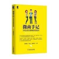 [新华书店]正版微商手记:39位成功微商的经 谈张海航 械工业出版社9787111507635一般管理学