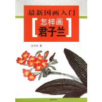 [新华书店]正版 怎样画君子兰方兴中金盾出版社9787518604579 书籍