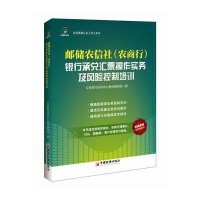 [新华书店]正版 邮储农信社(农商行)银行承兑汇票操作实务及风险控制培训立金银行培训中心教材编写组97875136394