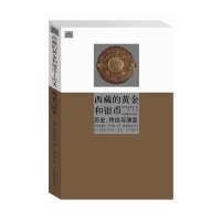 [新华书店]正版 西藏的黄金和银币:历史、传说与演变布尔努瓦9787802534759中国藏学出版社 书籍
