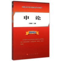 [新华书店]正版 申论(2016版本书适用于中央机关及地方各级机关公务员录用考试包括多省联考以及事业单位选调生军转干等