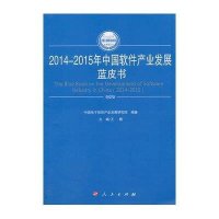 [新华书店]正版 2014-2015年中国软件产业发展蓝皮书王鹏9787010150017人民出版社 书籍