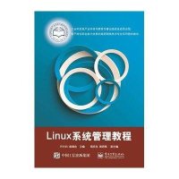 [新华书店]正版 Linux系统管理教程(基于岗位职业能力培养的高职网络技术专业系列教材建设)黄道金9787121267