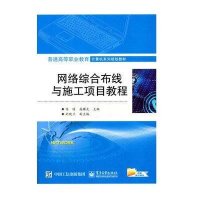 [新华书店]正版 网络综合布线与施工项目教程(普通高等职业教育计算机系列规划教材)陈晴9787121266492电子工业