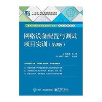 [新华书店]正版 网络设备配置与调试项目实训(D3版高等职业院校教学改革创新示范教材)/网络开发系列张国清9787121