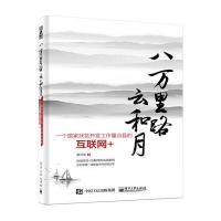 [新华书店]正版 八万里路云和月:一个国家扶贫开发工作重点县的互联网 莫问剑电子工业出版社9787121263897