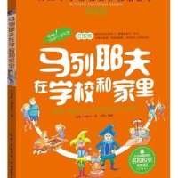 [新华书店]正版 天哪!你这个淘气包?马列耶夫在学校和家里(彩色图文版)诺索夫9787556408580湖北教育出版社 