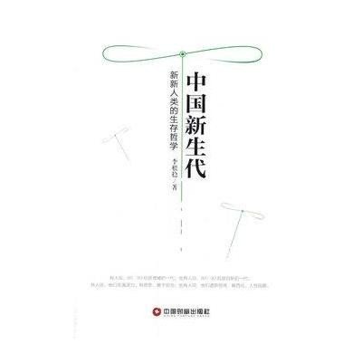 [新华书店]正版 中国新生代:新新人类的生存哲学李根稳9787504757289中国财富出版社 书籍