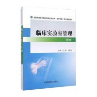 [新华书店]正版 临床实验室管理(D3版)/全国高等医药院校医学检验技术(医学检验)专业规划教材王前9787506775