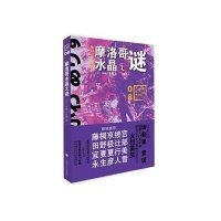 [新华书店]正版 摩洛哥水晶之谜有栖川有栖9787532769063上海译文出版社 书籍