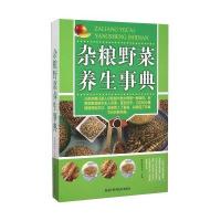 [新华书店]正版 杂粮野菜养生事典9787538883206黑龙江科学技术出版社有限公司 书籍