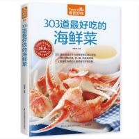 [新华书店]正版303道  吃的海鲜菜甘智荣 主编江苏凤凰科学技术出版社9787553746647家常菜谱