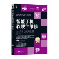 [新华书店]正版 智能手机软硬件维修从入门到精通张军机械工业出版社9787111511083 书籍