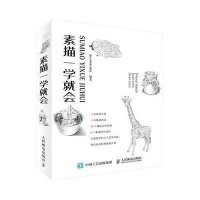 [新华书店]正版 素描一学就会维生素素人民邮电出版社9787115392794 书籍