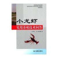 【新华书店】正版 小龙虾实用养殖技术问答占家智金盾出版社9787508299044 书籍