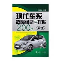 [新华书店]正版 现代车系故障诊断与排除200例张凤山9787122237750化学工业出版社 书籍