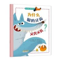 [新华书店]正版 宝宝想象力激发图画书?为什么狼的牙齿又尖又长?阿涅斯·德·莱斯特德9787533673987安徽教育出