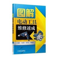 [新华书店]正版 图解电动工具维修速成于成伟机械工业出版社9787111512271 书籍