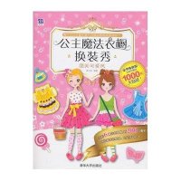 [新华书店]正版 公主魔法衣橱换装秀(豪华体验版)(甜美可爱风)纸飞机9787302409946清华大学出版社 书籍