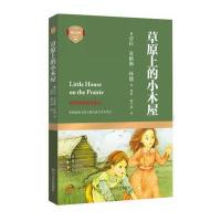 [新华书店]正版 草原上的小木屋(美)劳拉?英格斯?怀德9787541140907四川文艺出版社 书籍
