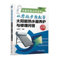 【新华书店】正版从零起步轻松学太阳能热水器养护与修理问答（D2版）张泽宁机械工业出版社9787111507734