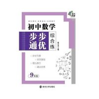 [新华书店]正版 初中数学步步通优综合练(9年级)曹子清南京大学出版社9787305151279 书籍