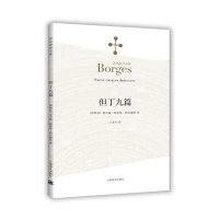 [新华书店]正版 但丁九篇(阿根廷)豪尔赫·路易斯·博尔赫斯(Jorge Luis Borges) 著;王永年 译