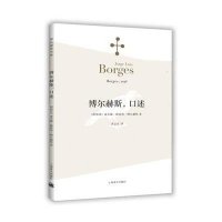[新华书店]正版 博尔赫斯,口述(阿根廷)豪尔赫·路易斯·博尔赫斯(Jorge Luis Borges) 著;黄志良 译