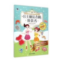[新华书店]正版 公主魔法衣橱换装秀(豪华体验版)(俏皮运动风)纸飞机9787302409960清华大学出版社 书籍