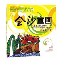 [新华书店]正版 儿童画系列之童心上册(4-5岁)/金沙童画9787541050718四川美术出版社 书籍