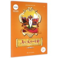 [新华书店]正版 马可·波罗回香都(3)(智慧老人)上海阿凡提卡通艺术公司9787531939801黑龙江少年儿童出版社