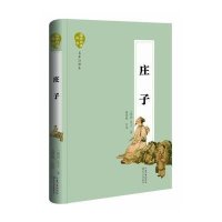 [新华书店]正版 庄子(名家注译本)庄子长江文艺出版社9787535480514 书籍