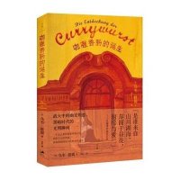 [新华书店]正版 咖喱香肠的诞生乌韦·提姆上海人民出版社9787208129757 书籍