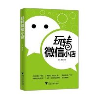 [新华书店]正版 玩转  小店坚鹏9787308149662浙江大学出版社 书籍