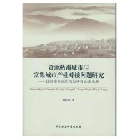 【新华书店】正版 资源枯竭城市与富集城市产业对接问题研究：以河南省焦作市与平顶山市为例陶晓燕9787516147733