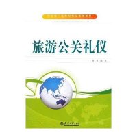 [新华书店]正版 旅游公关礼仪黄蓉9787561853368天津大学出版社 书籍