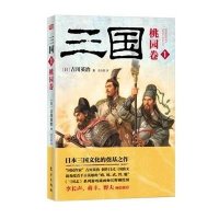 [新华书店]正版 三国(1)(桃园卷)吉川英治东方出版社9787506082112 书籍