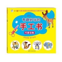 [新华书店]正版 有趣好玩的手工书(可爱动物)童彩9787106041748中国电影出版社 书籍