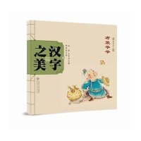 [新华书店]正版 中国记忆?汉字之美(象形字2.布袋爷爷)如意北京师范大学出版社9787303189793 书籍