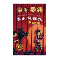 【新华书店】正版 黑爪侦探社:5?超级天才秀贝尼迪克·韦伯少年儿童出版社9787532497133 书籍