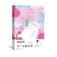 【新华书店】正版 谢谢你用一生陪伴我李冰9787020110100人民文学出版社 书籍