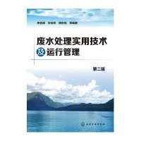 [新华书店]正版 废水处理实用技术及运行管理(D2版)李亚峰9787122244918化学工业出版社 书籍