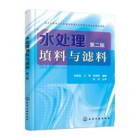 [新华书店]正版 水处理填料与滤料(D2版)刘俊良9787122243720化学工业出版社 书籍