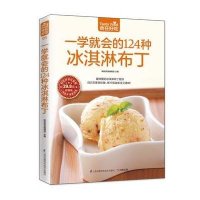 [新华书店]正版 一学就会的124种冰淇淋布丁杨桃美食编辑部 主编江苏科学技术出版社9787553742281 书籍