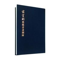 [新华书店]正版 宋云彬旧藏书画图录海宁市档案局中华书局有限公司9787101112467 书籍