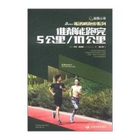 [新华书店]正版 谁都能跑完5公里/10公里:盖洛威跑步系列杰夫·盖洛威9787517703310中国发展出版社 书籍