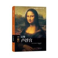 [新华书店]正版 巴黎卢浮宫亚历山德拉·弗雷格兰特译林出版社9787544755559 书籍